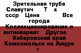 Зрительная труба Славутич-2 33Т 20х50 1974 ссср › Цена ­ 4 000 - Все города Коллекционирование и антиквариат » Другое   . Хабаровский край,Комсомольск-на-Амуре г.